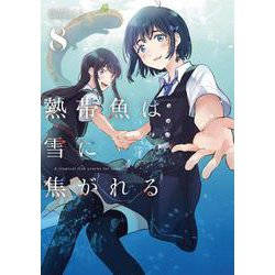 熱帯魚は雪に焦がれる8(電撃コミックスＮＥＸＴ) [コミック]