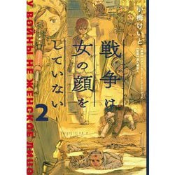 戦争は女の顔をしていない〈2〉 [コミック]