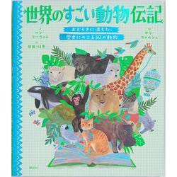 ヨドバシ Com 世界のすごい動物伝記 おどろきに満ちた 歴史にのこる50の動物 絵本 通販 全品無料配達
