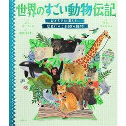 世界のすごい動物伝記―おどろきに満ちた、歴史にのこる50の動物 [絵本]