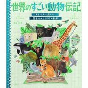 世界のすごい動物伝記―おどろきに満ちた、歴史にのこる50の動物 [絵本]