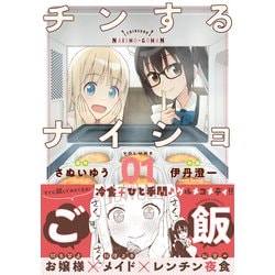 チンするナイショご飯<1>(バンブーコミックス) [コミック]
