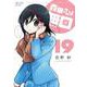 森田さんは無口<19>(バンブーコミックス) [コミック]