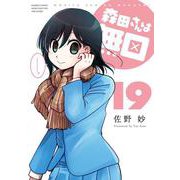 森田さんは無口<19>(バンブーコミックス) [コミック]