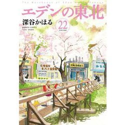 エデンの東北<22>(バンブーコミックス) [コミック]