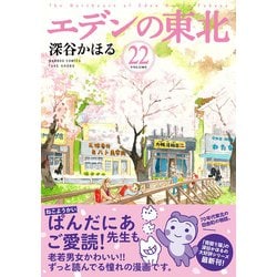 ヨドバシ Com エデンの東北 22 バンブーコミックス コミック 通販 全品無料配達