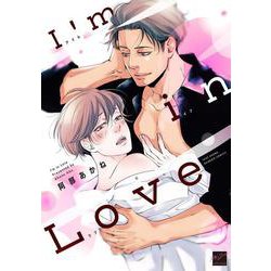 I'm in Love(バンブーコミックス 麗人セレクション) [コミック]