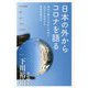 日本の外からコロナを語る―海外で暮らす日本人が見たコロナと共存する世界各国の今 [単行本]