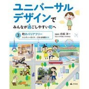 ユニバーサルデザインでみんなが過ごしやすい町へ〈3〉町のバリアフリー―ハンデイーガイド・さわる地図ほか [全集叢書]