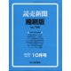 読売新聞縮刷版 2020年 10月号 [雑誌]