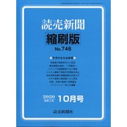 読売新聞縮刷版 2020年 10月号 [雑誌]
