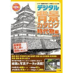 ヨドバシ Com デジタル背景カタログ 時代物編 レイヤー別線画 写真データ収録ｄｖｄ ｒｏｍ付き 単行本 通販 全品無料配達