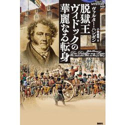 脱獄王ヴィドックの華麗なる転身(論創海外ミステリ) [単行本]