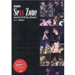 決定版！Sexy Zoneカップリングコレクション [単行本]