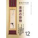 よむ・みる・掛ける 茶席の掛物〈12〉―稽古と茶会に役立つ(淡交テキスト) [全集叢書]