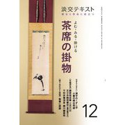 よむ・みる・掛ける 茶席の掛物〈12〉―稽古と茶会に役立つ(淡交テキスト) [全集叢書]