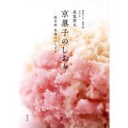 京菓子のしおり―塩芳軒 季節のいろどり [単行本]