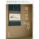 絵の掛物〈1〉茶席の取り合わせ・待合掛と画家―稽古と茶会に役立つ(淡交テキスト) [全集叢書]
