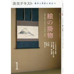 絵の掛物〈1〉茶席の取り合わせ・待合掛と画家―稽古と茶会に役立つ(淡交テキスト) [全集叢書]