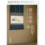 絵の掛物〈1〉茶席の取り合わせ・待合掛と画家―稽古と茶会に役立つ(淡交テキスト) [全集叢書]