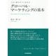 グローバル・マーケティングの基本―この1冊ですべてわかる [単行本]