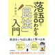 落語でわかる「民法」入門 [単行本]