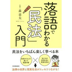 落語でわかる「民法」入門 [単行本]