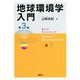 地球環境学入門 第3版 [単行本]