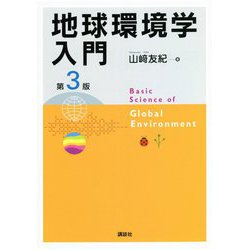 地球環境学入門 第3版 [単行本]