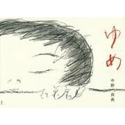 ゆめ(講談社の創作絵本) [絵本]