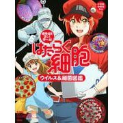 感染症を正しく学べる!はたらく細胞 ウイルス&細菌図鑑 [絵本]