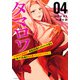 タマロワ　～100％金目当て　資産35億のイケメンを巡る訳アリ女達の玉の輿バトルロワイヤル～（4）(イブニングKC) [コミック]