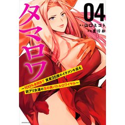タマロワ　～100％金目当て　資産35億のイケメンを巡る訳アリ女達の玉の輿バトルロワイヤル～（4）(イブニングKC) [コミック]