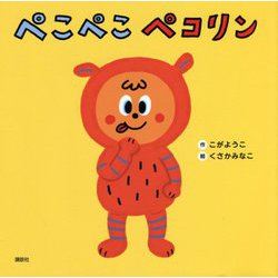 ぺこぺこペコリン [絵本]