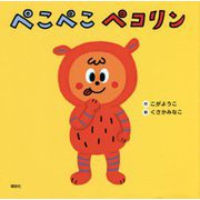 ぺこぺこペコリン [絵本]