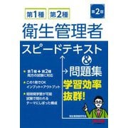 第1種・第2種衛生管理者スピードテキスト&問題集 第2版 [単行本]