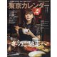 東京カレンダー 2021年 01月号 [雑誌]