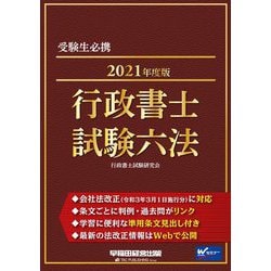 ヨドバシ.com - 行政書士試験六法〈2021年度版〉 [全集叢書] 通販【全品無料配達】