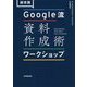 超実践 Google流資料作成術ワークショップ [単行本]