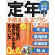「定年」前後の手続きと生活プラン2021 [ムックその他]