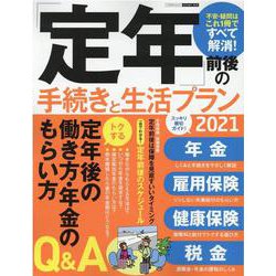 「定年」前後の手続きと生活プラン2021 [ムックその他]