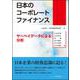 日本のコーポレートファイナンス―サーベイデータによる分析 [単行本]