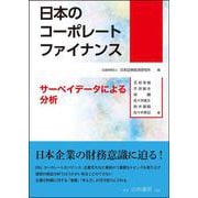 日本のコーポレートファイナンス―サーベイデータによる分析 [単行本]
