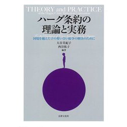 ハーグ条約の理論と実務―国境を越えた子の奪い合い紛争の解決のために [単行本]