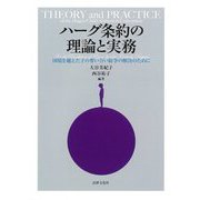 ハーグ条約の理論と実務―国境を越えた子の奪い合い紛争の解決のために [単行本]