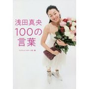 浅田真央100の言葉 [単行本]