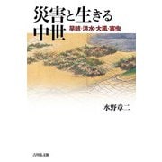 災害と生きる中世―旱魃・洪水・大風・害虫 [単行本]