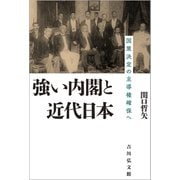 強い内閣と近代日本―国策決定の主導権確保へ [単行本]