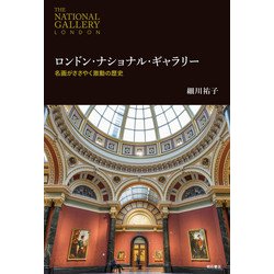 ロンドン・ナショナル・ギャラリー―名画がささやく激動の歴史 [単行本]