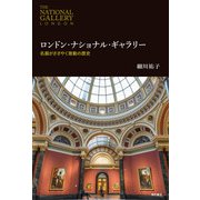 ロンドン・ナショナル・ギャラリー―名画がささやく激動の歴史 [単行本]